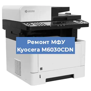 Замена МФУ Kyocera M6030CDN в Нижнем Новгороде
